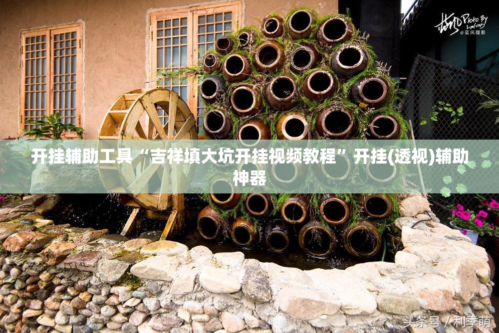 开挂辅助工具“吉祥填大坑开挂视频教程	”开挂(透视)辅助神器