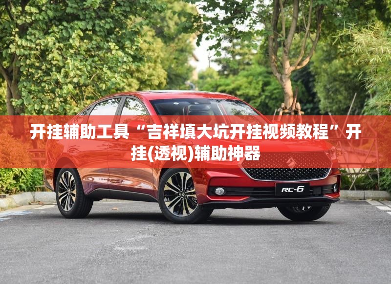 开挂辅助工具“吉祥填大坑开挂视频教程”开挂(透视)辅助神器