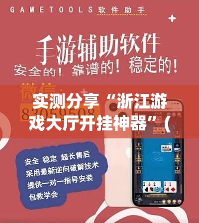 实测分享“浙江游戏大厅开挂神器”(透视挂)辅助下载教程