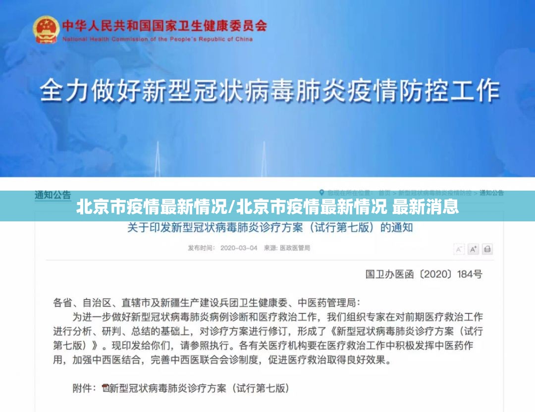 北京市疫情最新情况/北京市疫情最新情况 最新消息 北京市疫情最新情况/北京市疫情最新情况 最新消息