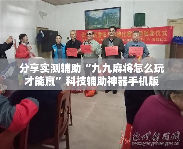 分享实测辅助“九九麻将怎么玩才能赢”科技辅助神器手机版