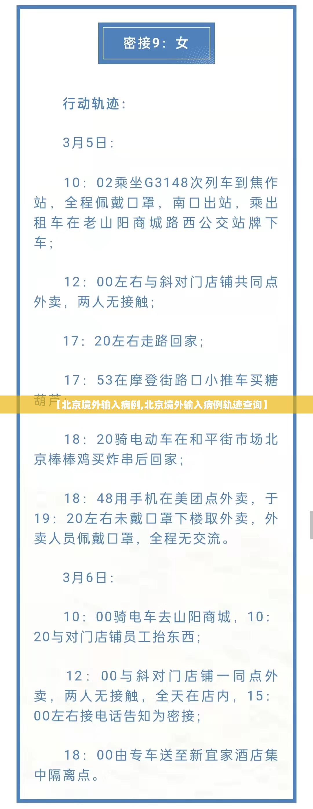 【北京境外输入病例,北京境外输入病例轨迹查询】