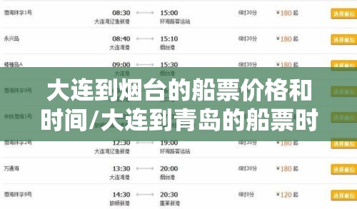 大连到烟台的船票价格和时间/大连到青岛的船票时刻表和价格表 大连到烟台的船票价格和时间/大连到青岛的船票时刻表和价格表