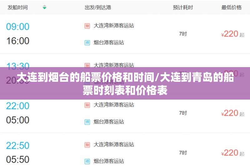 大连到烟台的船票价格和时间/大连到青岛的船票时刻表和价格表 大连到烟台的船票价格和时间/大连到青岛的船票时刻表和价格表