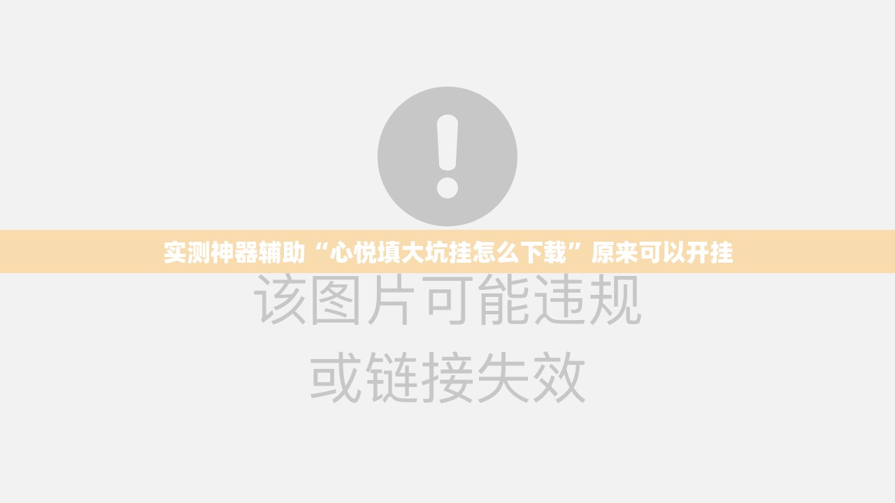 实测神器辅助“心悦填大坑挂怎么下载	”原来可以开挂