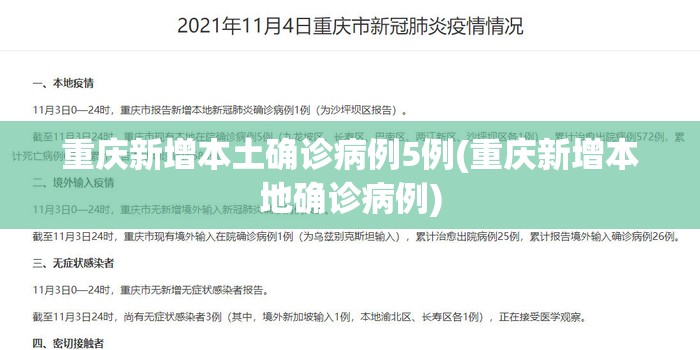 重庆新增本土确诊病例5例(重庆新增本地确诊病例) 重庆新增本土确诊病例5例(重庆新增本地确诊病例)