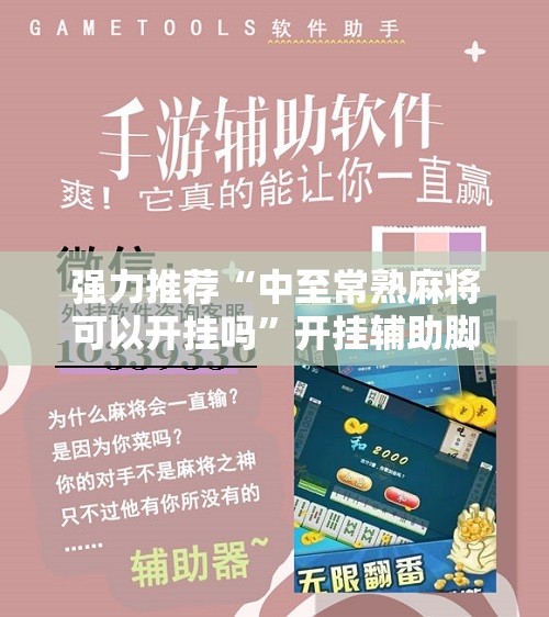 强力推荐“中至常熟麻将可以开挂吗”开挂辅助脚本+详细开挂安装教程
