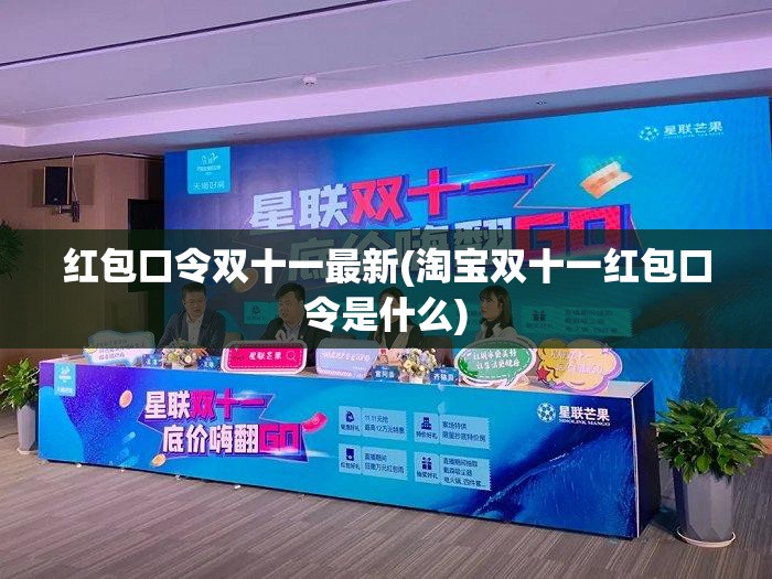 红包口令双十一最新(淘宝双十一红包口令是什么) 红包口令双十一最新(淘宝双十一红包口令是什么)