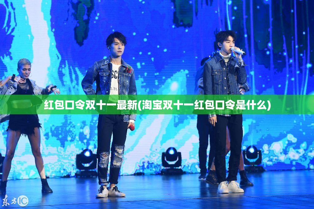 红包口令双十一最新(淘宝双十一红包口令是什么) 红包口令双十一最新(淘宝双十一红包口令是什么)