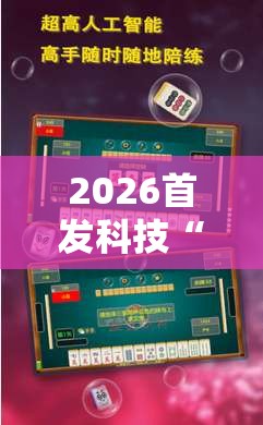 2026首发科技“手机微乐南昌麻将有挂吗”开挂辅助脚本+详细开挂安装教程