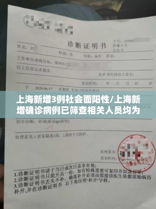上海新增3例社会面阳性/上海新增确诊病例已筛查相关人员均为阴性 上海新增3例社会面阳性/上海新增确诊病例已筛查相关人员均为阴性