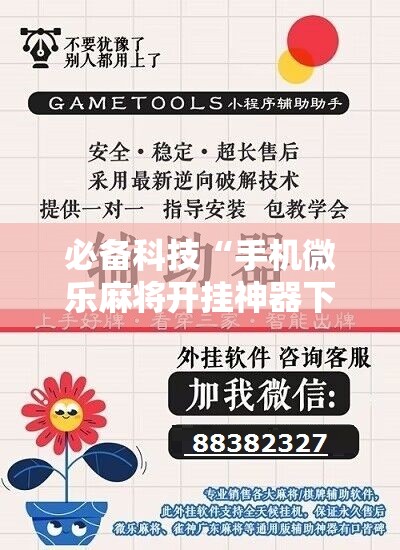 必备科技“手机微乐麻将开挂神器下载免费	”细辅助教程分享