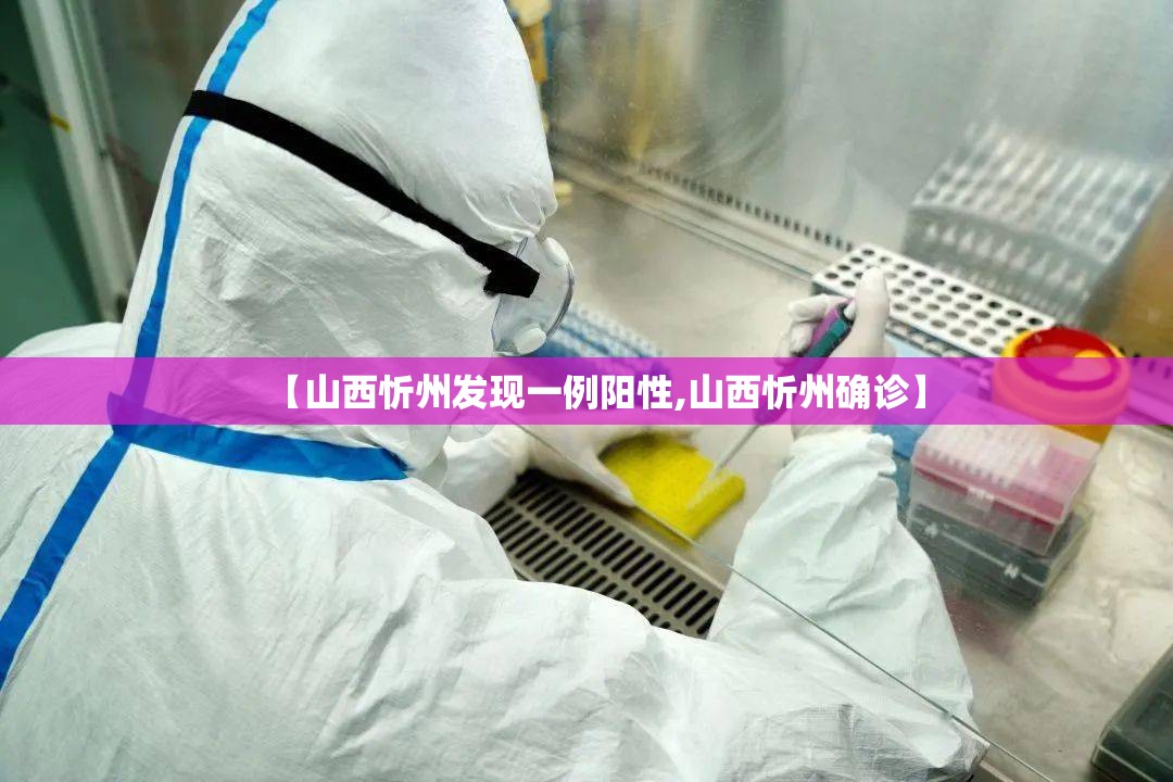 【山西忻州发现一例阳性,山西忻州确诊】 【山西忻州发现一例阳性,山西忻州确诊】