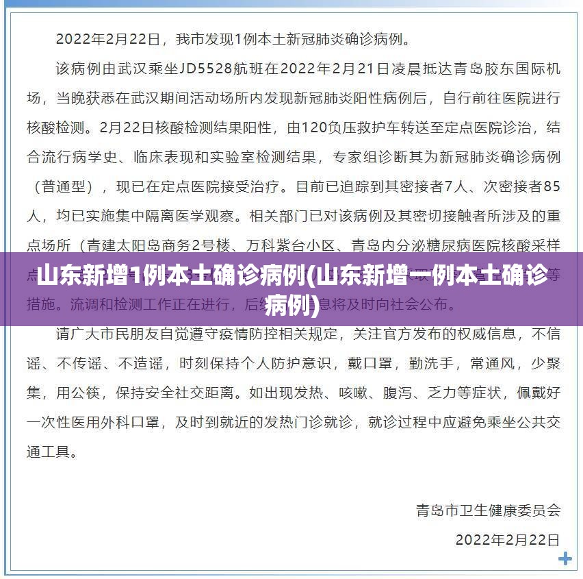 山东新增1例本土确诊病例(山东新增一例本土确诊病例) 山东新增1例本土确诊病例(山东新增一例本土确诊病例)
