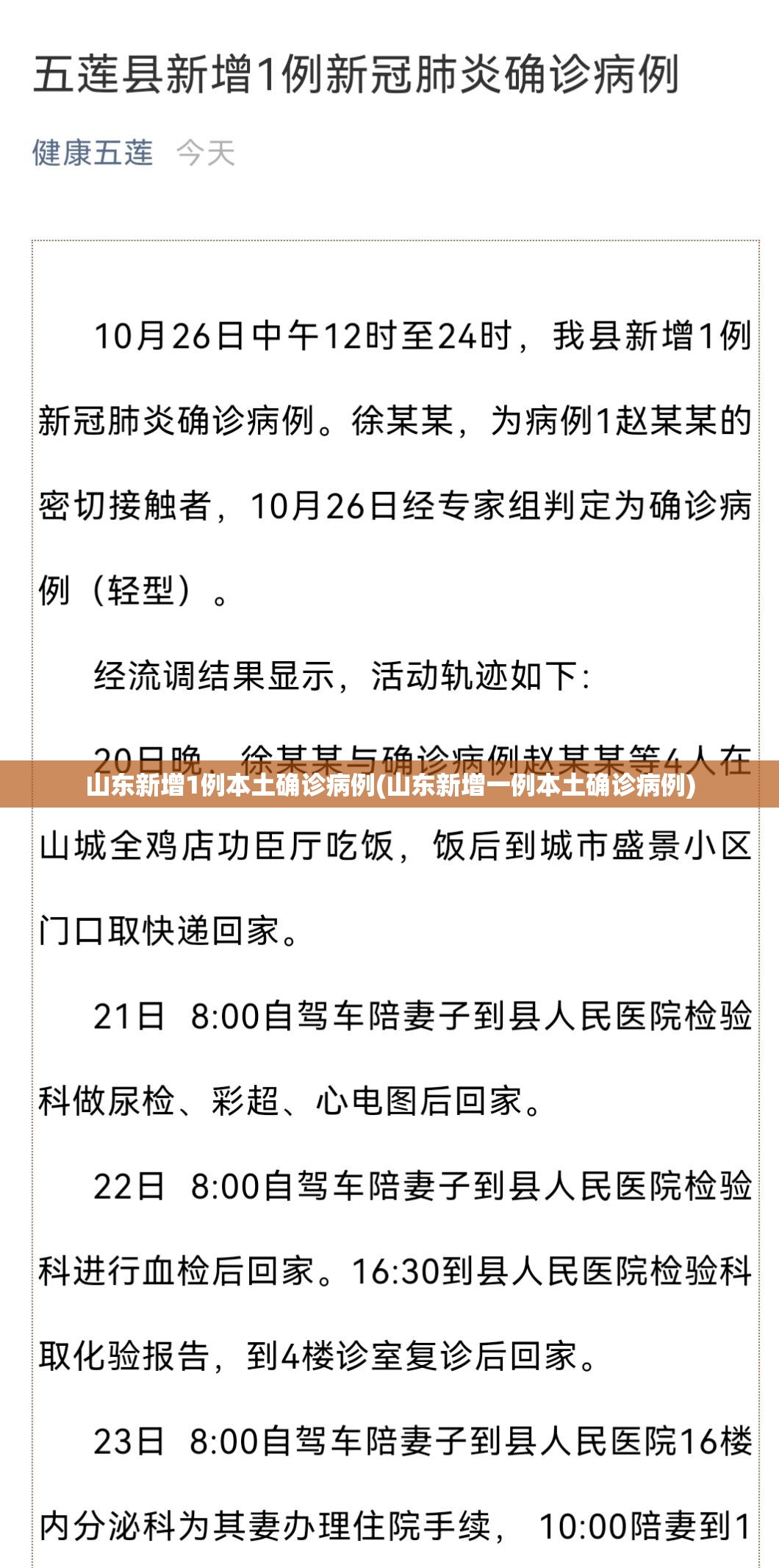 山东新增1例本土确诊病例(山东新增一例本土确诊病例) 山东新增1例本土确诊病例(山东新增一例本土确诊病例)