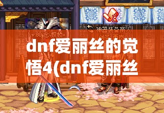 dnf爱丽丝的觉悟4(dnf爱丽丝是坏人吗) dnf爱丽丝的觉悟4(dnf爱丽丝是坏人吗)