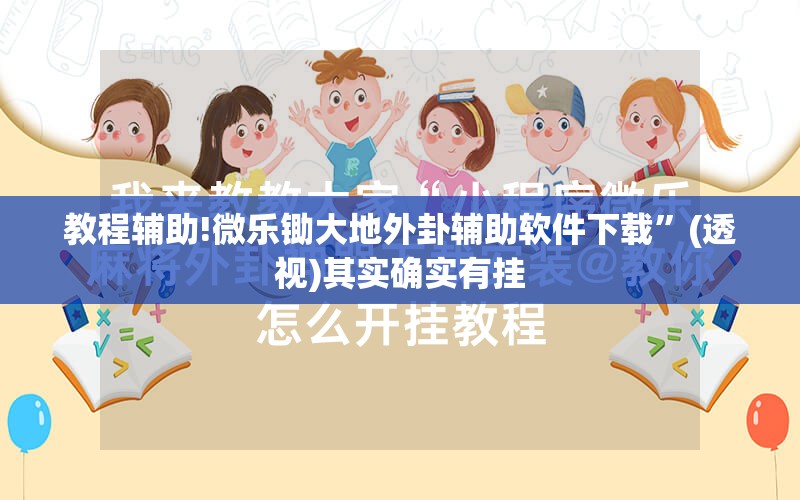 教程辅助!微乐锄大地外卦辅助软件下载”(透视)其实确实有挂