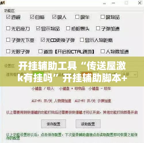 开挂辅助工具“传送屋激k有挂吗”开挂辅助脚本+详细开挂安装教程