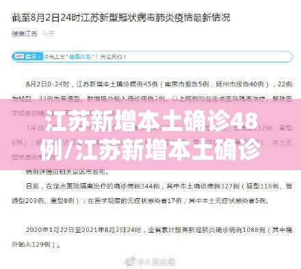 江苏新增本土确诊48例/江苏新增本土确诊病例 江苏新增本土确诊48例/江苏新增本土确诊病例