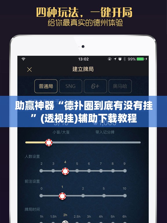 助赢神器“德扑圈到底有没有挂”(透视挂)辅助下载教程