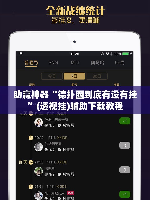 助赢神器“德扑圈到底有没有挂”(透视挂)辅助下载教程