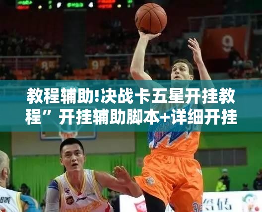 教程辅助!决战卡五星开挂教程”开挂辅助脚本+详细开挂安装教程