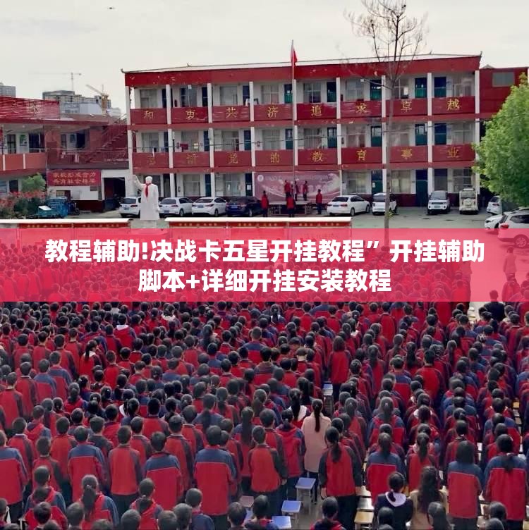 教程辅助!决战卡五星开挂教程	”开挂辅助脚本+详细开挂安装教程