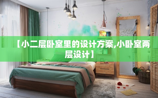 【小二层卧室里的设计方案,小卧室两层设计】