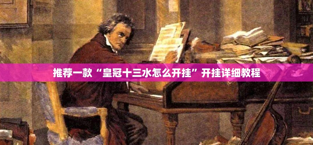 推荐一款“皇冠十三水怎么开挂”开挂详细教程