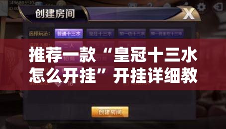 推荐一款“皇冠十三水怎么开挂	”开挂详细教程