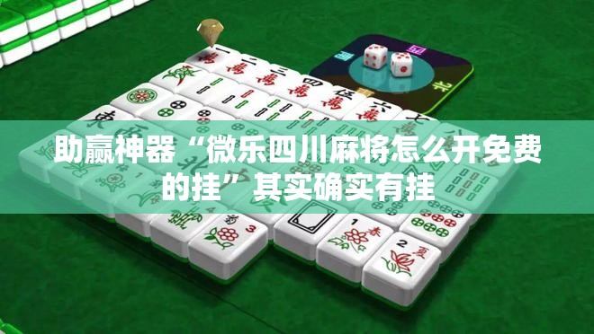 助赢神器“微乐四川麻将怎么开免费的挂”其实确实有挂