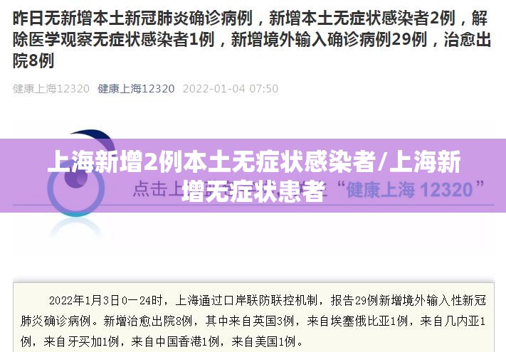 上海新增2例本土无症状感染者/上海新增无症状患者 上海新增2例本土无症状感染者/上海新增无症状患者