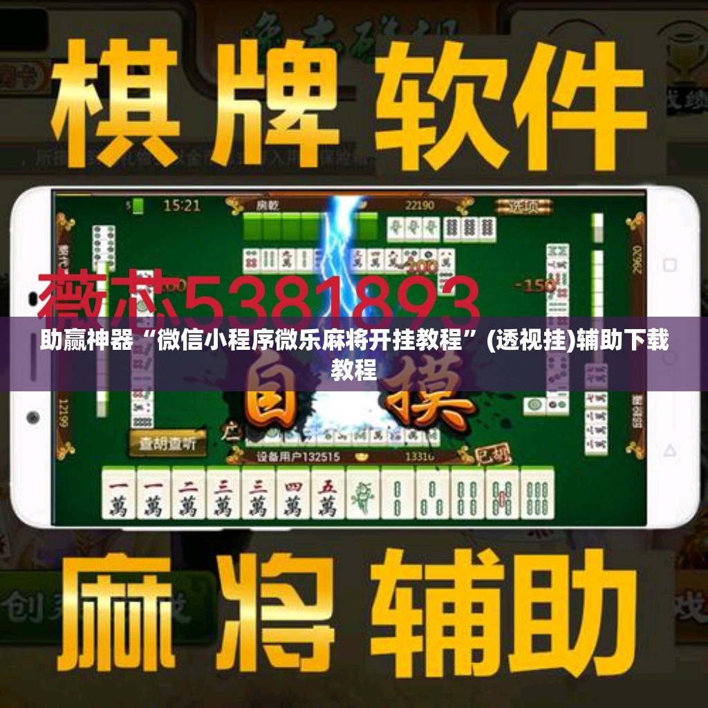 助赢神器“微信小程序微乐麻将开挂教程”(透视挂)辅助下载教程