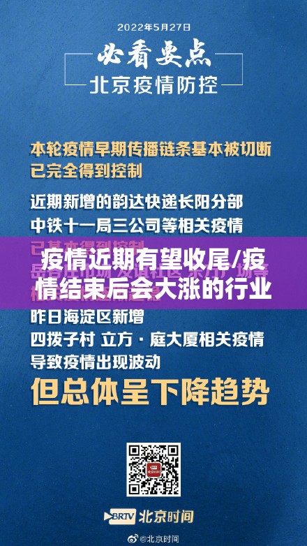 疫情近期有望收尾/疫情结束后会大涨的行业