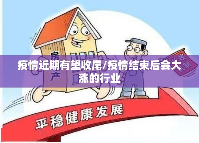 疫情近期有望收尾/疫情结束后会大涨的行业
