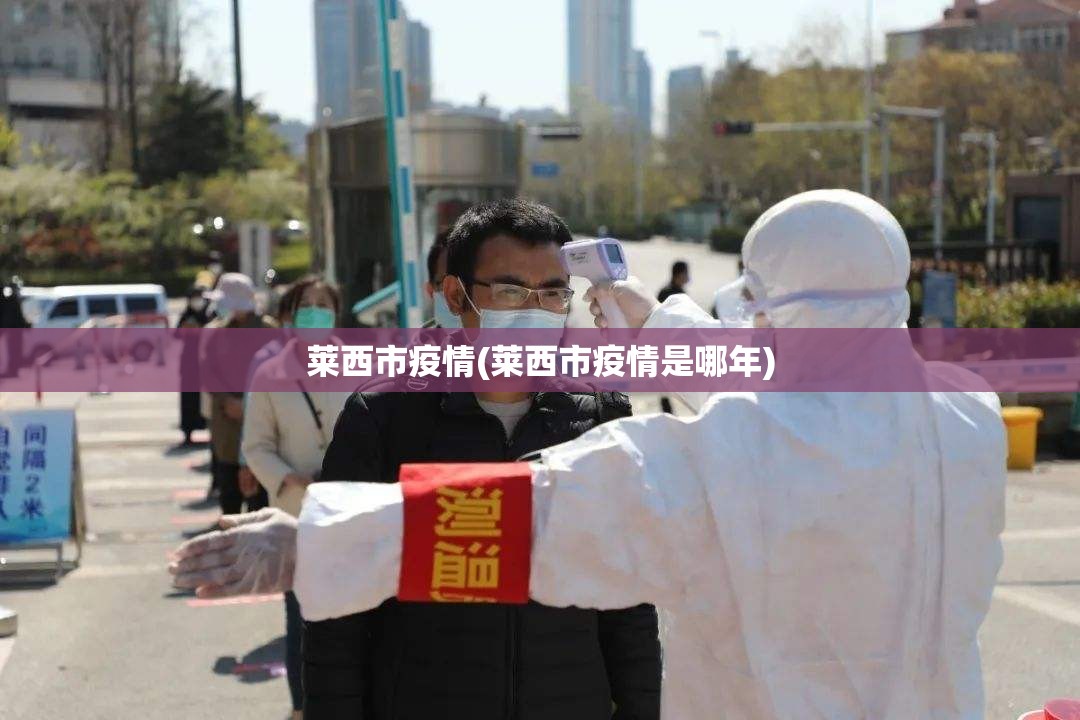 莱西市疫情(莱西市疫情是哪年) 莱西市疫情(莱西市疫情是哪年)