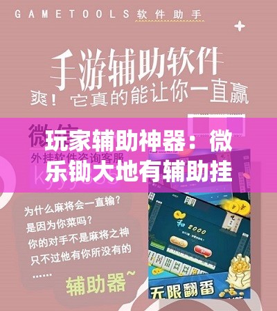 玩家辅助神器：微乐锄大地有辅助挂吗”(辅助神器)开挂详细教程