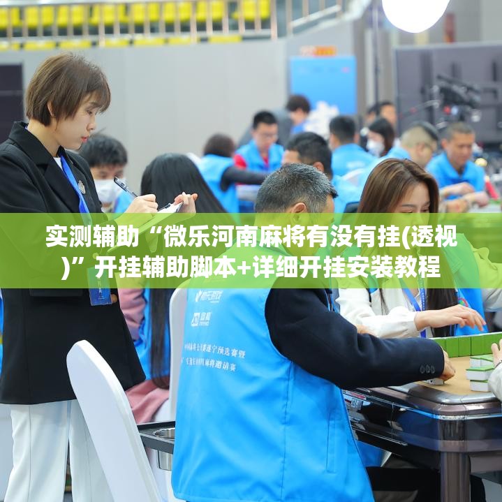 实测辅助“微乐河南麻将有没有挂(透视)”开挂辅助脚本+详细开挂安装教程