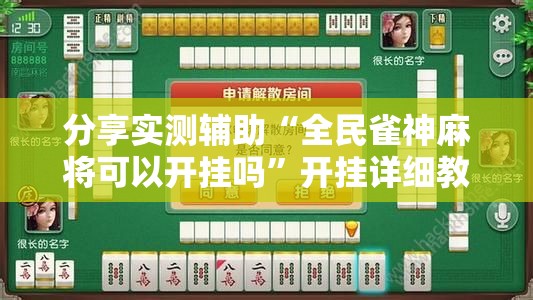 分享实测辅助“全民雀神麻将可以开挂吗”开挂详细教程