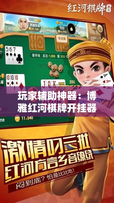 玩家辅助神器：博雅红河棋牌开挂器”科技辅助神器手机版