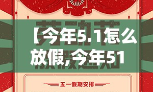 【今年5.1怎么放假,今年51放假通知】