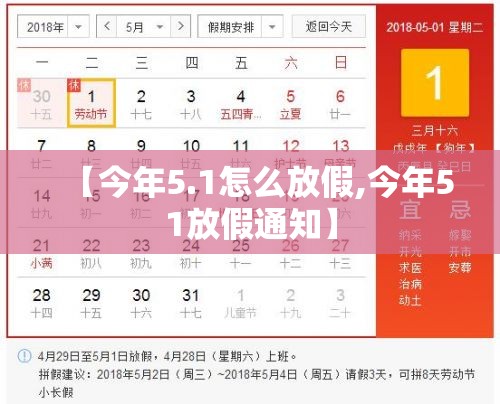 【今年5.1怎么放假,今年51放假通知】