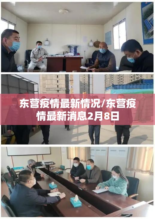 东营疫情最新情况/东营疫情最新消息2月8日 东营疫情最新情况/东营疫情最新消息2月8日
