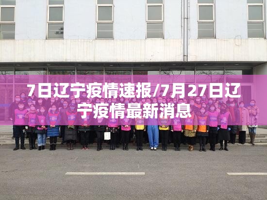 7日辽宁疫情速报/7月27日辽宁疫情最新消息