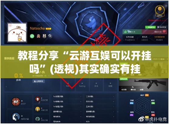 教程分享“云游互娱可以开挂吗”(透视)其实确实有挂