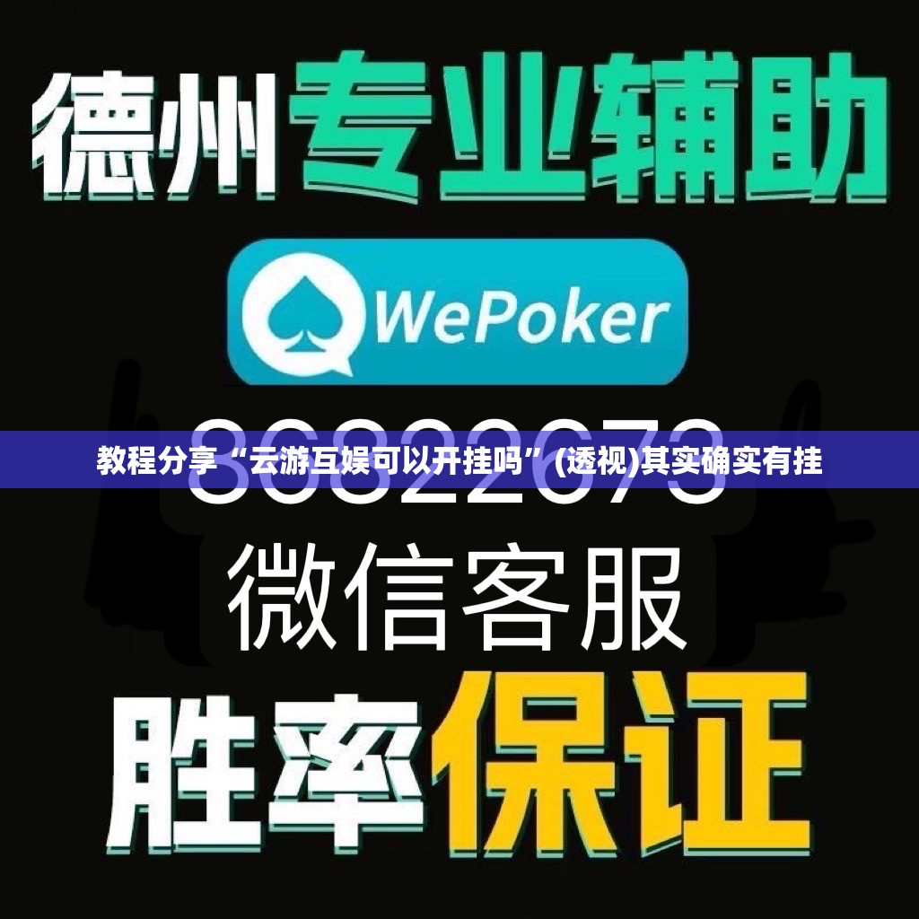 教程分享“云游互娱可以开挂吗”(透视)其实确实有挂
