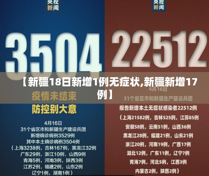 【新疆18日新增1例无症状,新疆新增17例】 【新疆18日新增1例无症状,新疆新增17例】