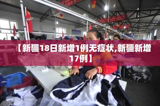 【新疆18日新增1例无症状,新疆新增17例】 【新疆18日新增1例无症状,新疆新增17例】