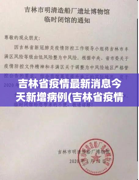 吉林省疫情最新消息今天新增病例(吉林省疫情最新情况今日新增) 吉林省疫情最新消息今天新增病例(吉林省疫情最新情况今日新增)