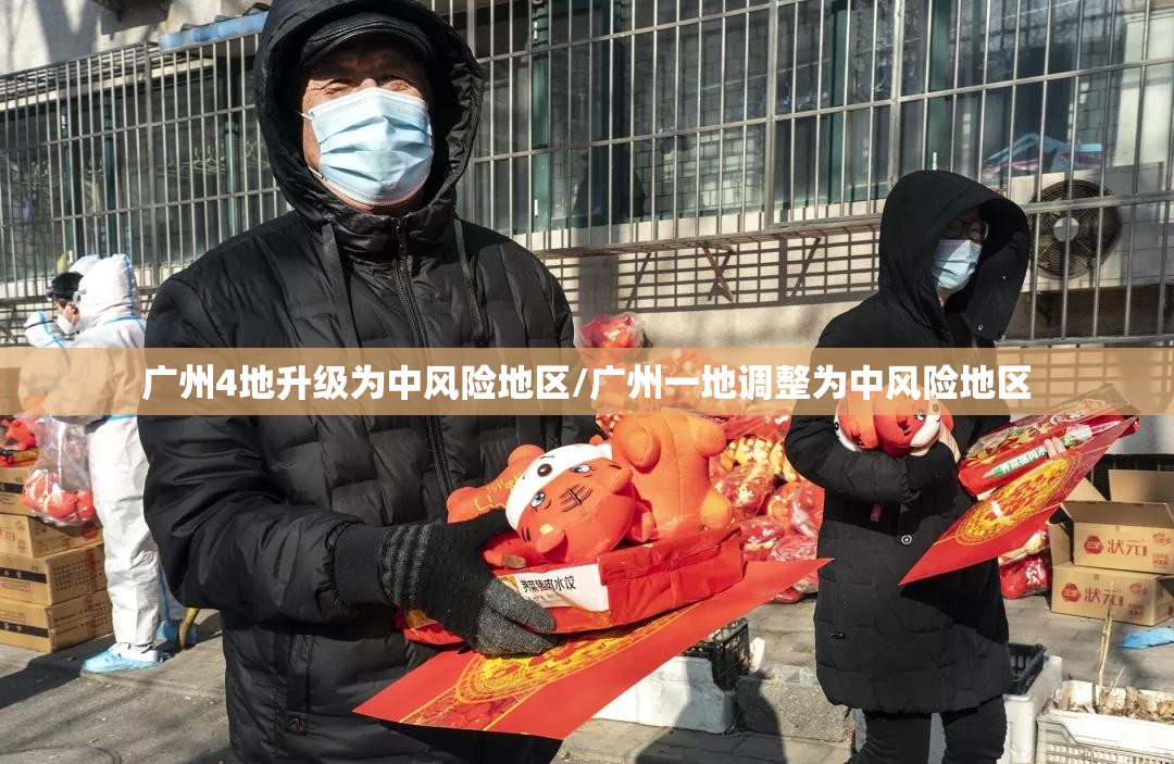 广州4地升级为中风险地区/广州一地调整为中风险地区